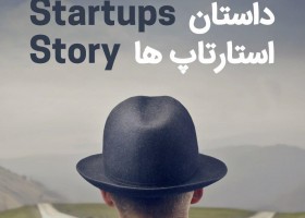 رویداد داستان استارت‌آپ‌ها (Startups story) برگزار می‌شود