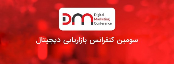 سومین دوره کنفرانس بازاریابی دیجیتال برگزار شد
