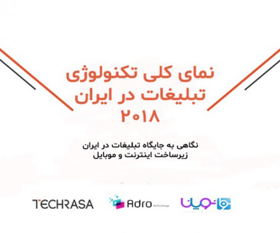 گزارشی درباره تکنولوژی‌های تبلیغات در ایران