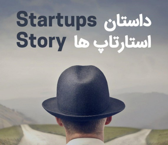 رویداد داستان استارت‌آپ‌ها (Startups story) برگزار می‌شود
