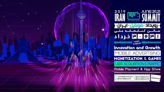 اولین دوره رویداد موبایل ایران (Iran Mobile Summit) برگزار می‌شود